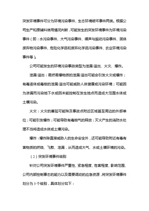 突发环境事件分类类别和标准