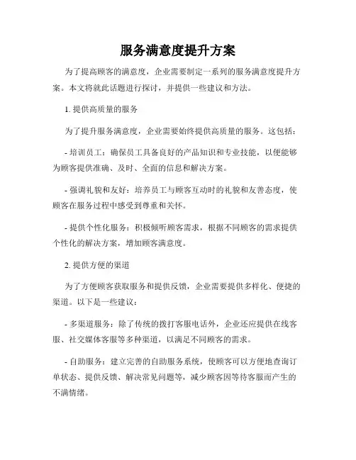服务满意度提升方案