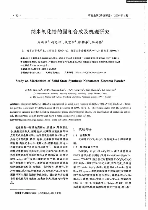 纳米氧化锆的固相合成及机理研究