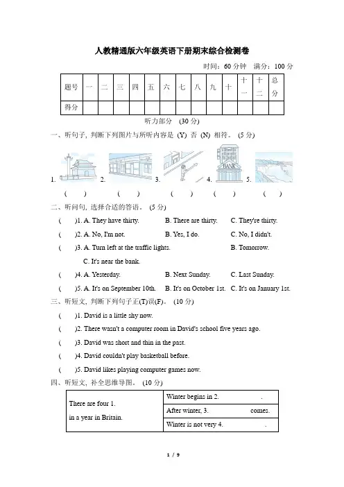 人教精通版六年级英语下册期末综合检测卷含答案