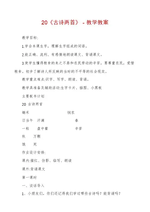20《古诗两首》-教学教案