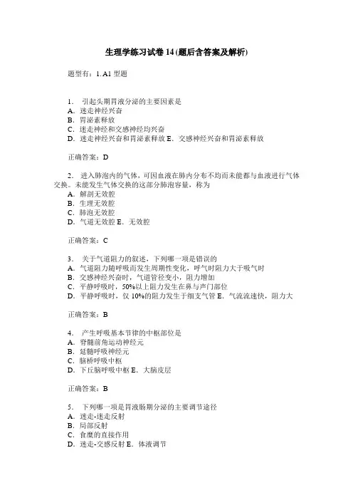 生理学练习试卷14(题后含答案及解析)_1