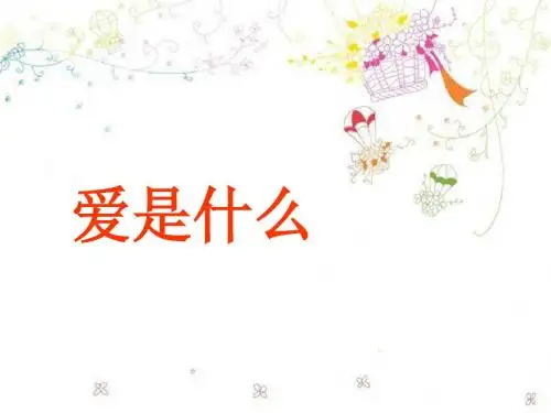 《爱是什么》课件2-优质公开课-湘教四下精品