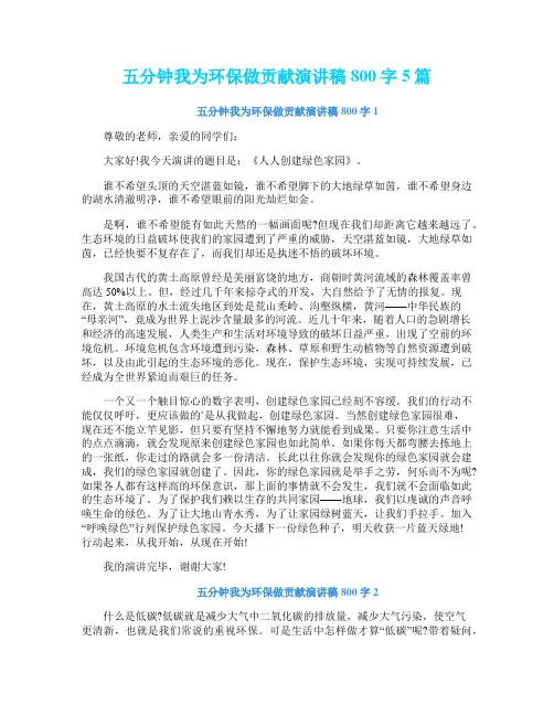 五分钟我为环保做贡献演讲稿800字5篇