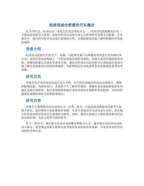 经济活动分析报告开头部分