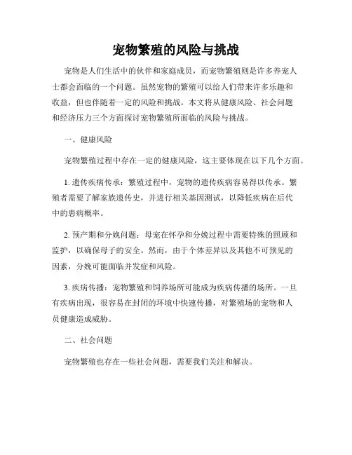 宠物繁殖的风险与挑战