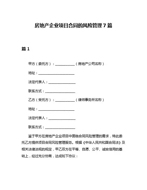 房地产企业项目合同的风险管理7篇