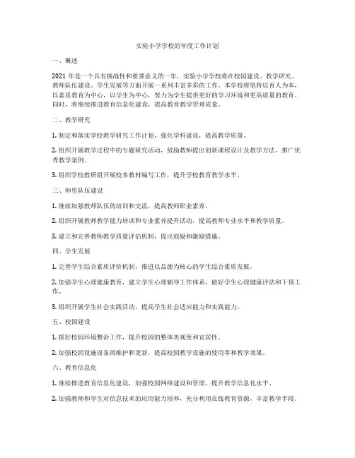 实验小学学校的年度工作计划