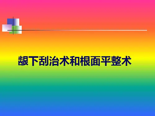 龈下刮治术和根面