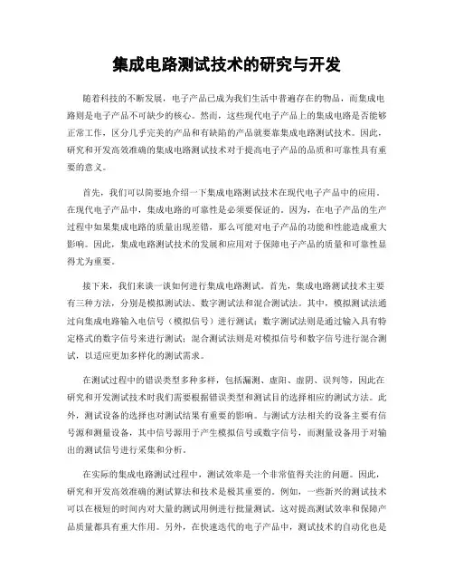 集成电路测试技术的研究与开发