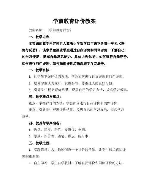学前教育评价教案