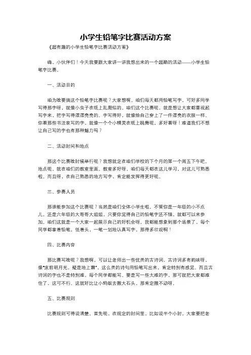 小学生铅笔字比赛活动方案