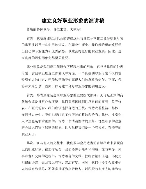 建立良好职业形象的演讲稿