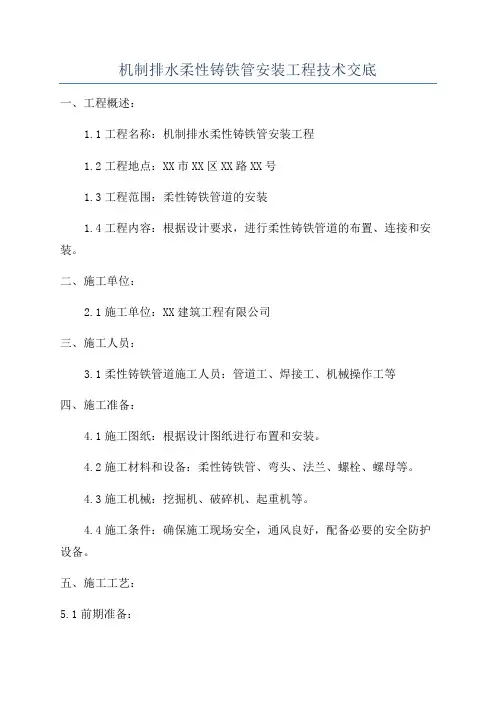机制排水柔性铸铁管安装工程技术交底