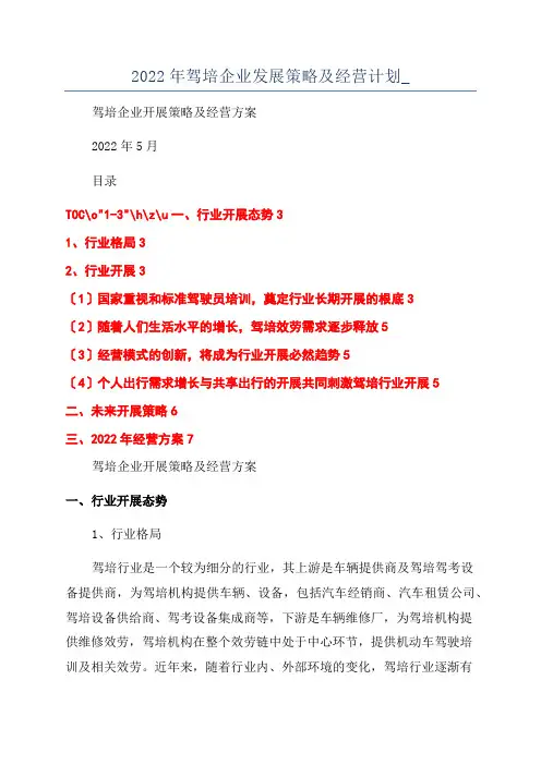 2022年驾培企业发展策略及经营计划_