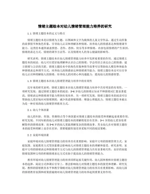 情绪主题绘本对幼儿情绪管理能力培养的研究
