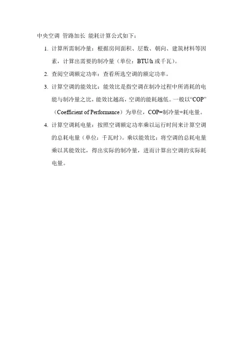 中央空调 管路加长 能耗计算公式