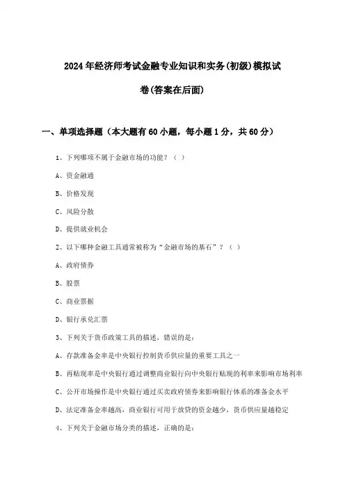 经济师考试金融专业知识和实务(初级)试卷及解答参考(2024年)