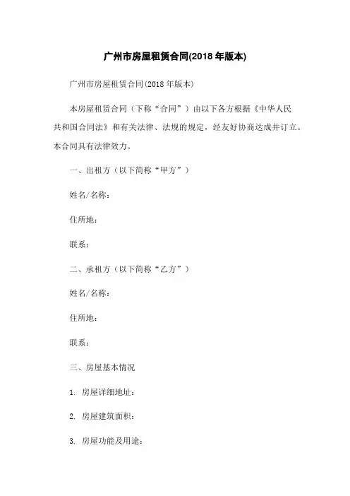 广州市房屋租赁合同(2018年版本)