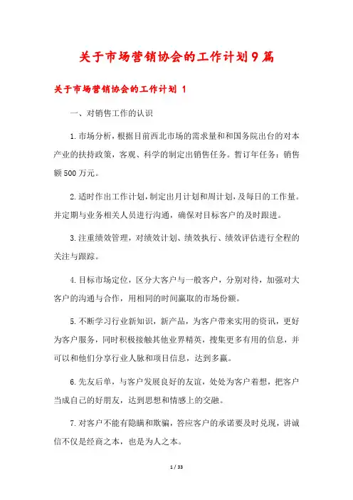 关于市场营销协会的工作计划9篇