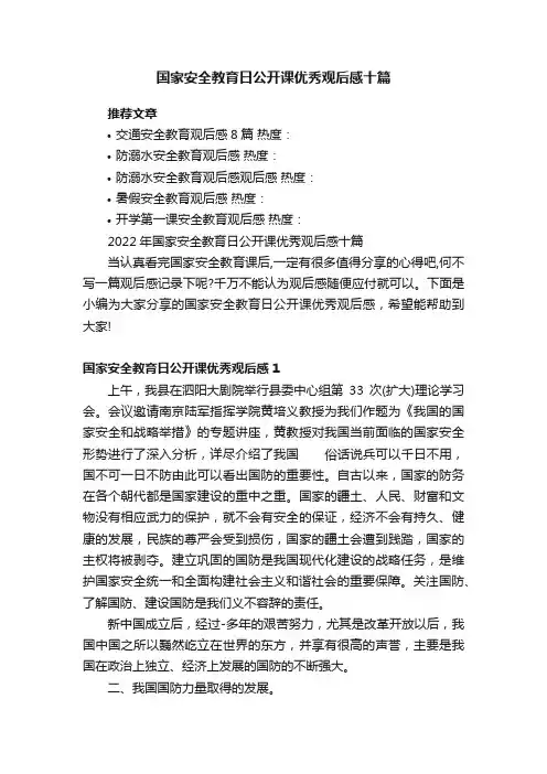 2022年国家安全教育日公开课优秀观后感十篇