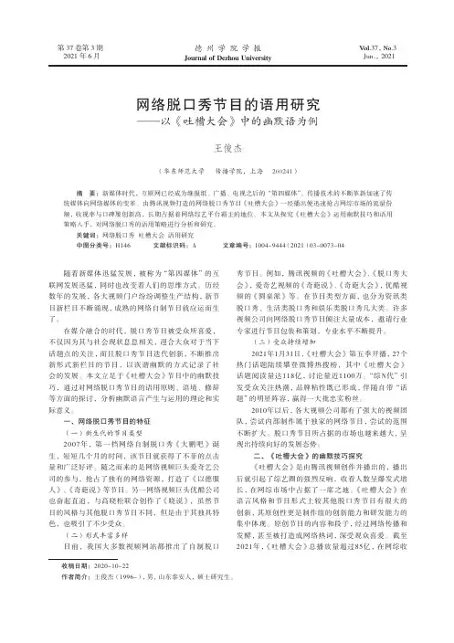 网络脱口秀节目的语用研究--以《吐槽大会》中的幽默语为例