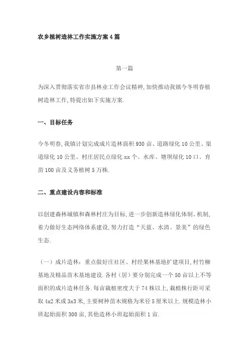 农乡植树造林工作实施方案4篇