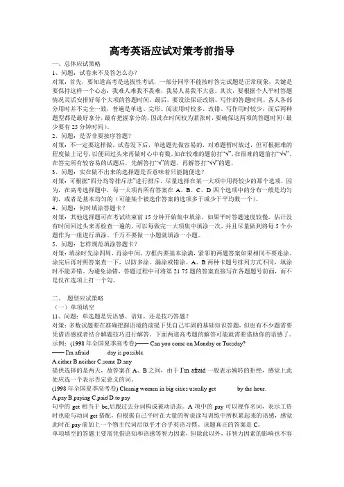 高考英语考应试对策考前指导试范文