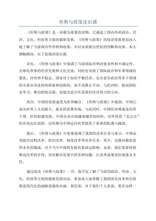 形势与政策读后感
