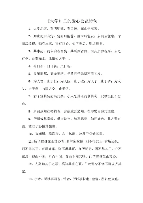 《大学》里的爱心公益诗句