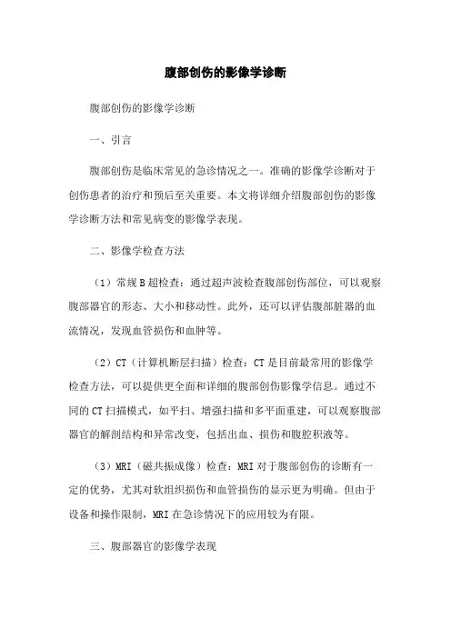 腹部创伤的影像学诊断