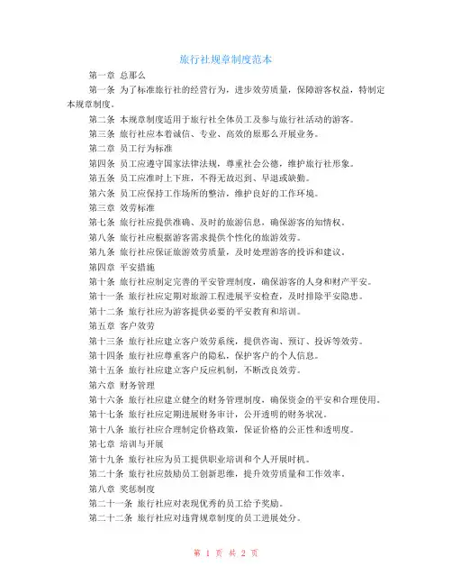 旅行社规章制度范本