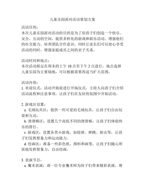 儿童乐园派对活动策划方案