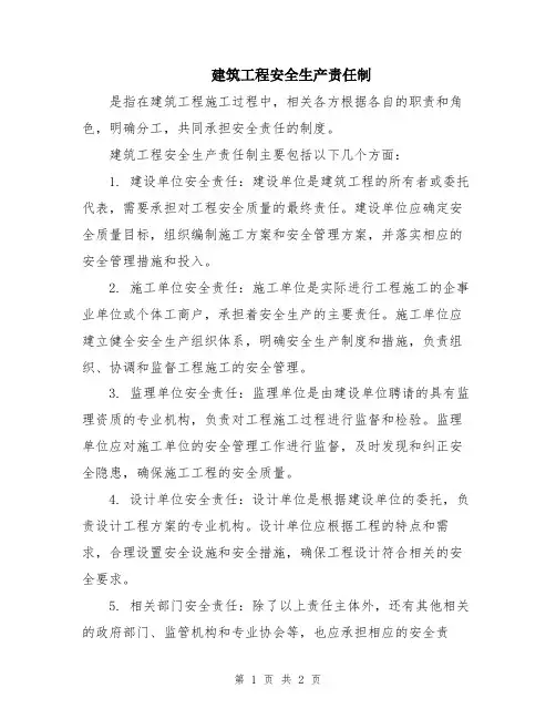 建筑工程安全生产责任制