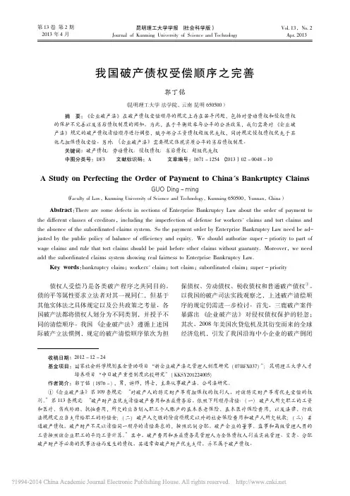 我国破产债权受偿顺序之完善_郭丁铭
