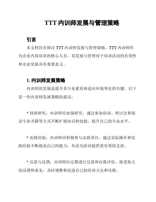 TTT内训师发展与管理策略
