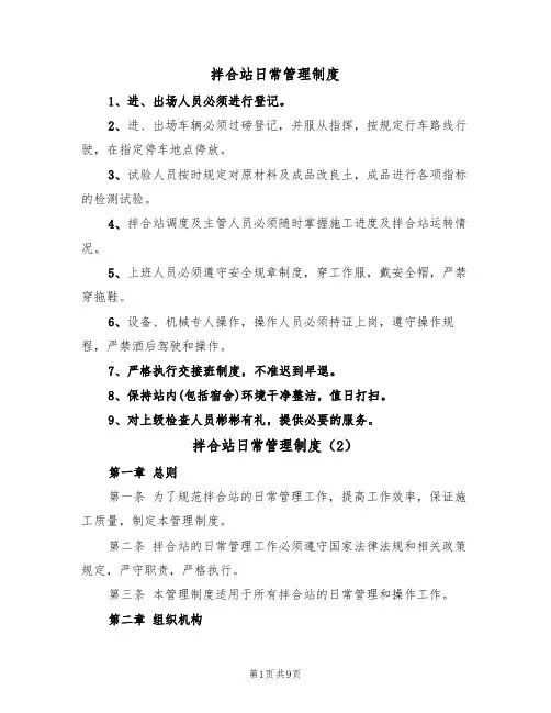 拌合站日常管理制度（5篇）
