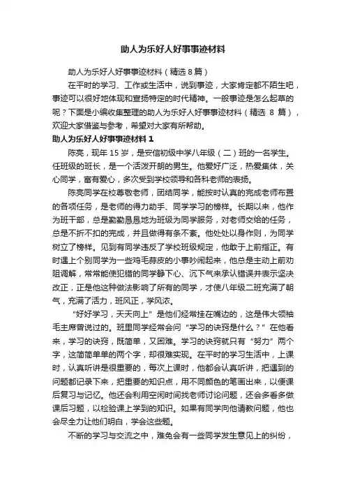 助人为乐好人好事事迹材料（精选8篇）