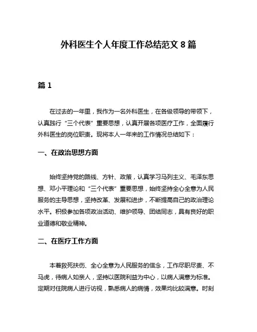 外科医生个人年度工作总结范文8篇