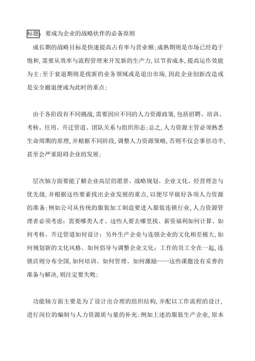 要成为企业的战略伙伴的必备原则