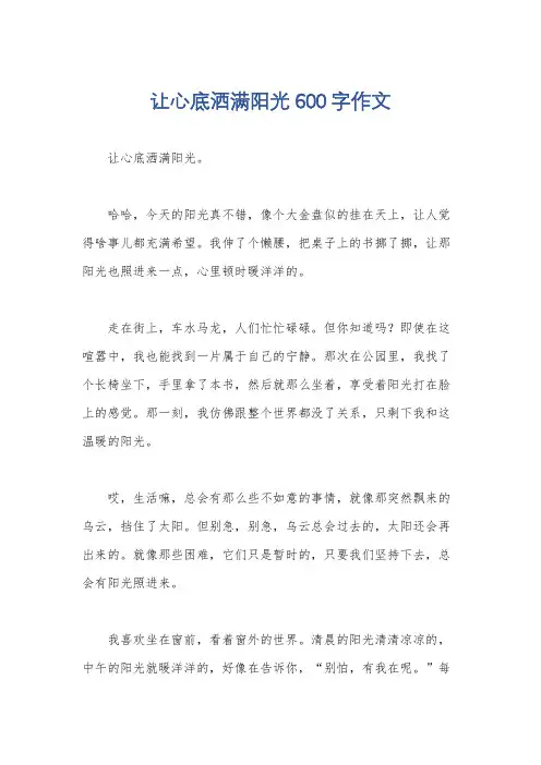 让心底洒满阳光600字作文