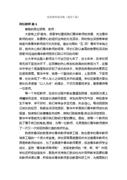 高校教师演讲稿（通用7篇）