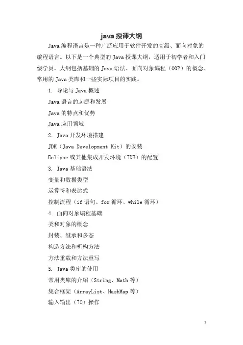 java授课大纲