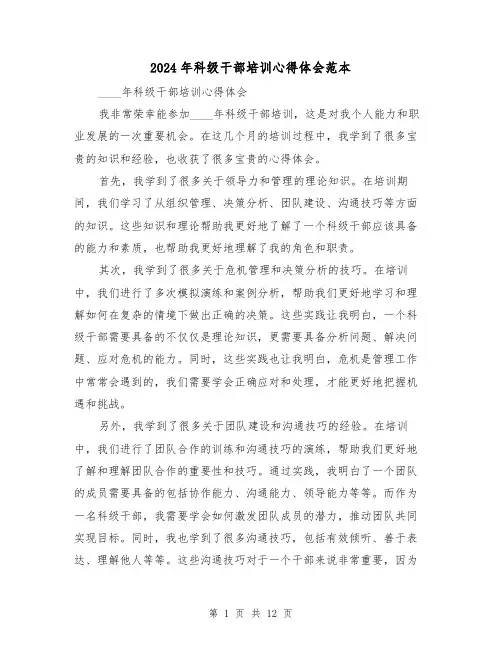 2024年科级干部培训心得体会范本(五篇)