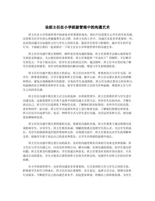 论班主任在小学班级管理中的沟通艺术