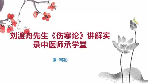 刘渡舟先生《伤寒论》讲解实录中医师承学堂