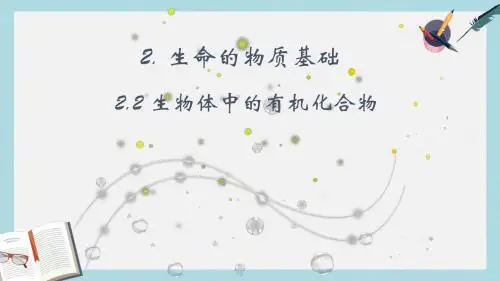 沪科版高中生命科学第一册2.2《生物体中的有机化合物》ppt课件3
