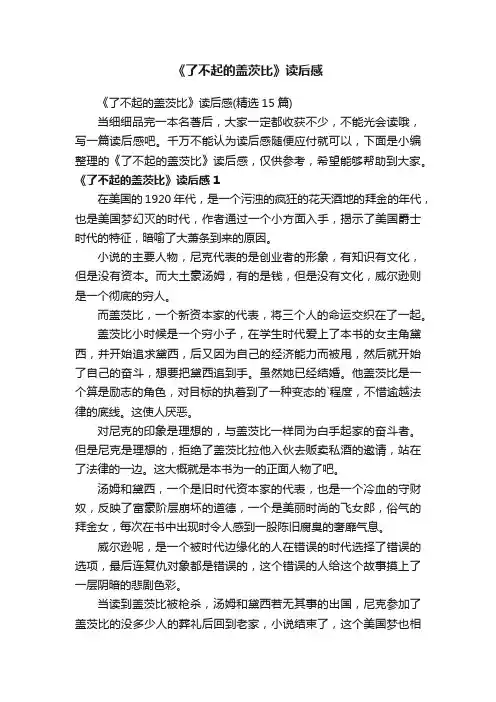《了不起的盖茨比》读后感（精选15篇）
