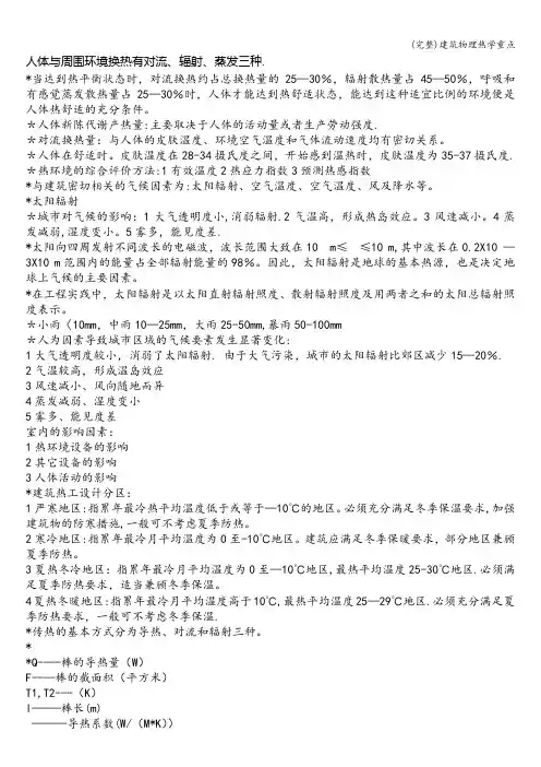 (完整)建筑物理热学重点