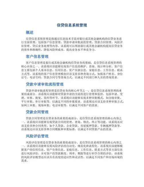 信贷信息系统管理